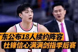 尘埃落定！广东官宣18人名单，杜锋信心满满，重组阵容剑指季后赛视频封面