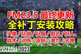 足球经理2023最终更新，全补丁详细安装攻略！ |FM2023最终更新视频封面