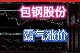 包钢股份（600010）：稀土精矿要霸气涨价。视频封面