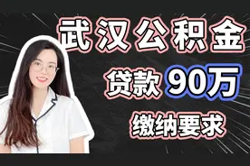武汉公积金申请90W缴纳要求视频封面
