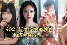 2021日本女生评选的10大最美女星，各有各的美，石原里美仅排第7视频封面