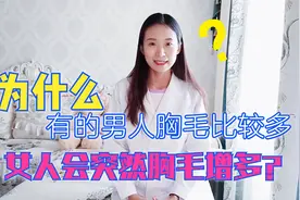 为什么有的男人胸毛比较多？女人突然胸毛增多建议及时就医视频封面