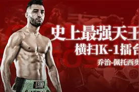 他是欧洲最强天王，横扫K-1擂台，曾6年42场不败无人能敌视频封面