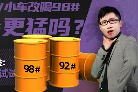 这油价咱不膨胀一下？98#汽油喝起来爽不爽！视频封面