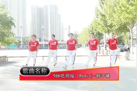 动感DJ神曲《98K吃鸡摇》广场舞，简单好学有特色。我们广场见!