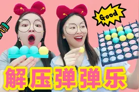 挑战解压弹弹乐！我们竟玩不来6岁小孩的玩具？白吃20年米饭了视频封面