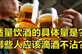喝酒喝多少算适量？喝多了有什么危害？视频封面