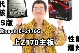 【魔改】1600买到8700K的性能？Z170主板上xeonE系列CPU实战教程视频封面