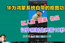 华为鸿蒙系统自带的抠图功能，抠人像，物品，证件照制作只需10秒视频封面