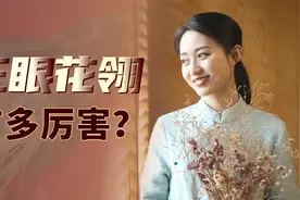 “三眼花翎”有多厉害？大清仅7位外臣获得，和珅都没混上！视频封面