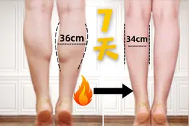 简单高效瘦小腿，每天只需12分钟，亲测几天就见效！
