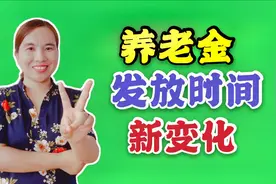 2020年养老金发放时间有新变化，哪个地方？退休人员注意2件事视频封面