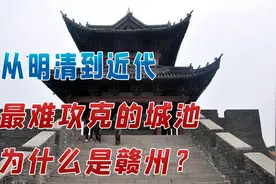 从明清到近代，最难攻克的城池为什么是赣州？视频封面