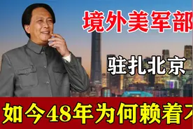 中国境内还有美军驻扎？赖在北京长达48年，为何不赶走？视频封面