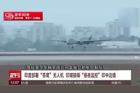 印度部署“苍鹭”无人机  印媒鼓噪“昼夜监控”印中边境视频封面