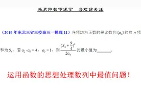 2019年东北三省三校高三一模理科第11题，数列中的最值问题视频封面