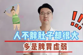 人不胖，肚子却很大？多是脾胃虚弱，中医教你调养视频封面