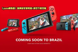 【yuzu模拟器】保姆级安装教程+游戏下载攻略