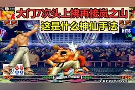 拳皇97屠蛇：大门7次头上拂接岚之山，这是什么神仙手法？