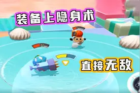 蛋仔派对：糖果大乱斗的正确玩法，装备上隐身术直接无敌
