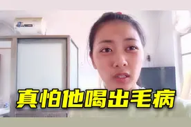 中国二婚老公是个酒鬼，越南媳妇愁坏了：我该拿他怎么办？视频封面