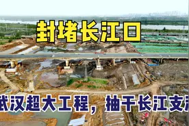武汉大手笔工程，抽干长江支流滠水河，封堵入江口！美化长江新区视频封面