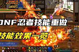 DNF韩服忍者技能重做效果展示视频封面