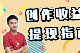 官方详解：个人和机构类作者提现详细步骤视频封面