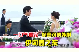 一口气看完韩剧《伊甸园之东》视频封面