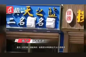 学校附近不准卖烟酒？山东德州一条街上烟酒字样全被蒙住视频封面