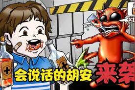 会说话的胡安来袭 没想到他竟可以操控别人 这到底是怎么回事呢视频封面