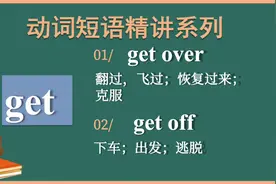 动词短语精讲｜get over，get off｜含义解读，经典例句