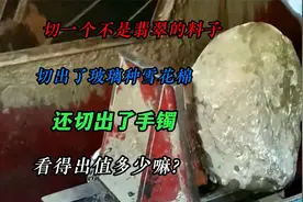 玻璃种雪花棉，还切出了手镯!