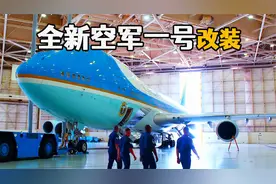 全新空军一号飞机改装，经典的配色也即将改变，耗资53亿美元打造视频封面