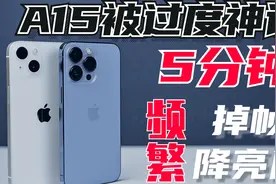iPhone13、13Pro就这？性能实测报告、原神5分钟频繁掉帧降亮度！视频封面