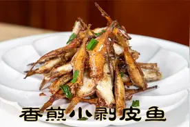 香煎小剥皮鱼很家常的下酒菜，做法非常简单一看就会味道非常鲜香视频封面