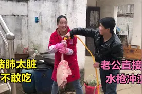 猪肺很脏媳妇不敢吃，老公用水枪灌水清洗，卤上半小时，吃着真香视频封面