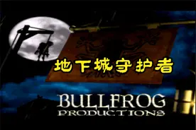 【怀旧游戏系列】牛蛙公司1997年推出的真3D游戏《地下城守护者》视频封面