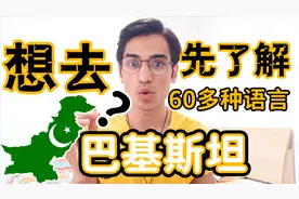 让我来跟你们介绍巴基斯坦的民族!视频封面