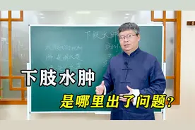 下肢水肿，是哪里出了问题？调养好这3个脏器，快速消肿！视频封面