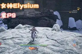 北欧女神elysium 第五章P9视频封面