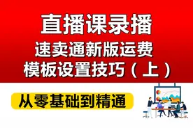 aliexpress全球速卖通新版运费模板设置技巧实战演示（上）