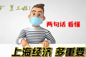 上海经济有多重要？ 两句话带你看懂
