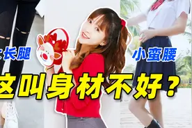 板娘Q&A：老撕鸡吐槽小薇身材不行不配穿丝袜，这我可忍不了！视频封面