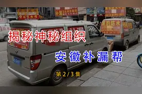 神秘组织安徽补漏帮，坑蒙拐骗无恶不作，揭秘背后隐藏的秘密(中)视频封面