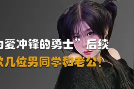 “为爱冲锋的勇士”后续，女主发道歉信！对不起几位同学和老公！视频封面