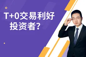 T+0交易是什么，对投资者有哪些影响？利好哪些板块？