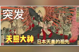 日本天皇的祖先天照大神被京郊的老大爷关在了羊圈里！哈哈哈...视频封面