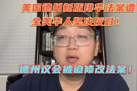 美国德州禁止中国人买房遭全美华人反对，德州议会被迫修改禁令！视频封面
