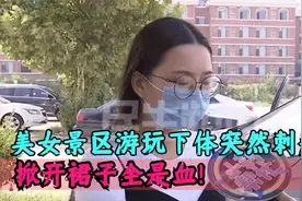 美女景区上厕所，屁股突然刺痛，掀开裙子全是血！视频封面